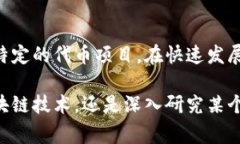 bihua/bihua区块链中的“BKC”通常指的是“区块链知