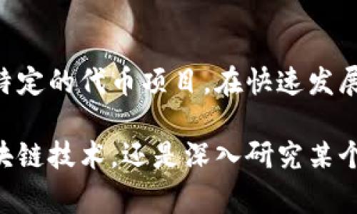 bihua/bihua区块链中的“BKC”通常指的是“区块链知识中心”（Blockchain Knowledge Center）或与币种相关的缩写，具体含义可能根据上下文有所不同。在某些情况下，BKC也可以是一些特定项目的代号或名称。

区块链技术正在快速发展，随之而来的是大量的术语和缩写。对区块链知识的理解，不仅有助于对这一领域的深入认识，也能够帮助投资者做出明智的决策。BKC作为一个术语，通常与教育、资讯或某个特定的区块链项目有关联。

### 什么是区块链知识中心？

区块链知识中心可以被视为一个为用户提供区块链相关知识的平台。它的目标是帮助人们了解区块链技术的运作机制、应用场景及其在各个行业中的潜在影响。随着区块链技术的普及，越来越多的人希望通过这种方式提升自我素养。

#### BKC的功能与作用

区块链知识中心的功能包括但不限于：

- **教育培训**：提供线上或线下的课程，帮助学习者掌握区块链技术的基础知识。
- **信息分享**：发布与区块链相关的最新资讯、行业动态、技术文档等。
- **社区交流**：为区块链爱好者提供一个交流的平台，促进对话与合作。

### BKC相关的币种

在币圈中，BKC也可能是某个特定代币的缩写。这些代币通常用于支持区块链项目的运作，或者作为交易媒介。在此，具体的代币含义需要根据具体项目来解析。

#### 分析BKC代币的影响力

BKC代币的影响力往往体现在以下几个方面：

- **市场接受度**：代币的价值通常与其受欢迎程度密切相关。一个受欢迎的代币可以在市场中获得高度认可，从而推动其价值上涨。
- **实际应用**：能否在真实场景中实现应用，对于代币的长期价值至关重要。
- **社区支持**：在区块链领域，强大的社区支持能够帮助推动代币的使用和发展。

### 结论

总之，BKC在区块链领域的意义是多样化的，不仅指向区块链知识中心的教育与资源共享，也可能代表某个特定的代币项目。在快速发展的区块链世界中，落后的知识与信息早已无法满足市场的需求，强调教育和丰富的知识储备显得尤为重要。

在了解BKC的过程中，我们也应当保持对行业动态的关注，适时更新我们的知识储备。无论是追随新兴的区块链技术，还是深入研究某个特定代币的应用与前景，通过不断学习与探索，才能在这个瞬息万变的市场中立于不败之地。