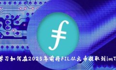 立即学习如何在2025年前将FIL从火币提取到imToke