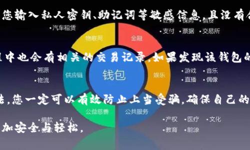 为了分辨imToken 钱包的真假，我们来详细探讨一下相关的方法和注意事项。由于加密货币行业的特殊性，确保钱包的安全性和真实性至关重要。以下内容将为您提供一些专业的建议和实用的方式。

1. 官方网站验证
首先，最直接也是最有效的方法就是访问imToken的官方网站。所有正规的加密钱包都会在官方网站上发布最新版本的下载链接和相关信息。您可以通过搜索引擎访问官网，获取官方的下载链接，避免通过第三方网站进行下载。

2. 检查应用商店
其次，若您打算在移动设备上使用imToken钱包，建议通过主流的应用商店进行下载，例如苹果的App Store或安卓的Google Play。若该应用在这些平台上可用且有较高的下载量和评价，那么它的真实性较高。如果在搜索时发现该应用没有相关信息，或者只有低评价或虚假的评论，则需提高警惕。

3. 社区与论坛交流
此外，加入一些与加密货币相关的社区或论坛，比如Reddit、Twitter或者国内的区块链论坛，可以获得很多用户的反馈和建议。通过了解其他用户的经验，可以更好地判断钱包的可靠性。如果您看到很多用户对某一款钱包表示担忧，或者有人举报过该钱包的诈骗行为，那么您就应该考虑放弃使用。

4. 比对功能和界面
每一款合法的钱包都有自己特定的功能和界面设计。您可以通过官网了解imToken的最新版本功能，并与您下载的版本进行对比。如果发现某些关键功能缺失，或者界面设计与官网相差甚远，那么很可能您的钱包是伪造的。此外，真正的钱包通常会有稳定的更新和维护，而假钱包往往不会有这些特性。

5. 安全证书和技术支持
接下来，您也可以查看钱包是否具备安全证书或技术背书。许多知名的钱包会在网站上公开他们的安全认证。而对于这类钱包，官方通常会提供一定的技术支持，您可以尝试通过他们官方的客服渠道咨询相关问题。如果无法获取到有效的支持信息或客服响应，那么这个钱包的真实可信度也值得怀疑。

6. 用户隐私保护
另外，注意钱包在用户隐私保护方面的措施。正规的imToken钱包会尊重用户的隐私，不会要求用户提供过多的个人信息。若在注册过程中钱包要求您输入私人密钥、助记词等敏感信息，且没有合理的解释，也要谨慎对待，避免掉入诈骗陷阱。

7. 交易历史与用户评价
最后，查看钱包的交易记录和用户评价也是一个不错的验证方式。一般而言，真实的钱包应用会在社区内积累很多积极的用户评价，用户在使用过程中也会有相关的交易记录。如果发现该钱包的评价几乎为空，或有较多负面反馈，您应对此多加警惕。

总结
总之，辨别imToken钱包的真伪并不是一件十分复杂的事情，但确实要求我们保持警惕和细心。在选择数字钱包时，牢记安全第一，遵循上述几种方法，您一定可以有效防止上当受骗，确保自己的资金安全。同时，随着数字货币行业的不断发展，更多的新技术和应用会不断涌现，我们需要及时更新自己的知识储备，以适应这一快速变化的环境。

通过以上方法，您可以更好地识别imToken钱包的真实性，并做出更安全的选择。希望这些建议能对您有所帮助，让您在加密货币的世界中行走得更加安全与轻松。