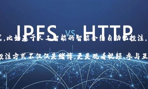 区块链视频投注是一种结合了区块链技术与视频直播平台的在线投注方式。这种创新性的平台允许用户在观看视频内容（如体育赛事、电子竞技、娱乐节目等）时，实时进行投注。由于区块链的去中心化特性，视频投注系统能够在保证透明度、公平性和安全性的同时，提升用户体验。

区块链与视频投注的结合
区块链技术的核心特征在于去中心化、安全性和不可篡改性。这些特点使得区块链成为理想的解决方案，特别是在需要信任和透明度的行业中，例如在线博彩。同时，视频内容的直观性和互动性使得视频投注成为了一个颇具吸引力的市场。在观看赛事或活动时，用户可以即时进行投票和下注，增加了参与感和娱乐性。

区块链视频投注的工作原理
区块链视频投注平台通常由若干个组件组成，以下是这些组件的基本工作原理：
ul
  listrong用户注册和钱包创建：/strong用户在平台注册账户，并生成数字钱包，用于存储用户的加密货币。/li
  listrong观看直播内容：/strong用户在平台上观看实时视频，并通过界面获得投注选项。/li
  listrong投注操作：/strong用户选择欲投注的选项，实时更新投注额并确认交易。/li
  listrong区块链记录：/strong所有的投注数据都会在区块链上得到记录，这确保了投注的透明性和不可篡改性。/li
  listrong结果公布与奖金分配：/strong赛事结束后，区块链系统会自动记录结果并按照预设规则分配奖金给获胜者。/li
/ul

核心优势
区块链视频投注相较于传统的投注方式，具有以下几个显著优势：
ul
  listrong公平透明：/strong所有交易都记录在区块链上，任何人都可以访问和验证这些数据，从而消除信任问题。/li
  listrong降低运营成本：/strong去中心化的特性减少了中介角色，从而降低了平台的各项运营成本。/li
  listrong快速结算：/strong区块链技术能够在几秒内完成交易确认，远比传统金融系统的交易速度快。/li
  listrong隐私保护：/strong用户的个人信息和投注记录可以通过加密技术得到有效保护。/li
/ul

风险与挑战
尽管区块链视频投注具有众多优势，但也并非没有风险和挑战：
ul
  listrong法律法规：/strong各国对在线博彩的法规各不相同，许多地区依然对区块链博彩持有怀疑态度。/li
  listrong技术障碍：/strong普通用户对区块链技术的认知和理解较低，需要一定的技术门槛。/li
  listrong市场竞争：/strong随着区块链技术的发展，市场上出现了大量竞争者，如何脱颖而出成为一大挑战。/li
/ul

未来展望
随着区块链技术的逐渐成熟和大众对其认知的提高，区块链视频投注有望迎来更广泛的应用和发展。未来，可能出现更多创新的投注形式，比如基于人工智能的智能合约自动化投注，结合大数据分析的个性化推荐等。此外，随着法律法规的完善，区块链视频投注或许将获得更为坚实的法律保障，真正实现合法合规运营。

总结而言，区块链视频投注是一种结合了现代科技与传统博彩元素的新兴市场，提供了更加公平、安全、透明的体验。对于用户而言，这种投注方式不仅仅是赌博，更是观看视频、参与互动的一种新方式。然而，在享受这种创新体验时，用户也需要保持谨慎，了解潜在的风险，以便更好地利用这一新兴技术。 

2025必看：区块链视频投注新趋势与未来