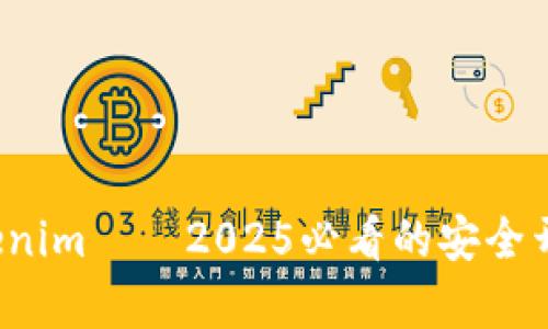 立即了解Imkey Tokenim——2025必看的安全开源数字资产管理方案