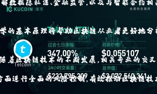 区块链的矫正方法涉及多个专业领域，主要包括以下几个方面：

1. 计算机科学与技术
区块链的基础技术源于计算机科学，特别是在数据结构、算法、网络安全等方面的应用。了解计算机科学的基本原理能够帮助专业人员设计和区块链系统，如共识机制、智能合约等。

2. 信息安全
由于区块链技术涉及大量的敏感数据，因此信息安全专业知识至关重要。专业人员需要掌握密码学、网络安全防护等技能，以确保交易的安全性和系统的完整性。

3. 法律与合规
区块链技术正在改变传统的法律框架，因此相关的法律与合规专业知识也显得尤为重要。专业人员需要了解数据隐私法、金融监管，以及与智能合约相关的法律风险。

4. 经济学与金融学
区块链技术与经济学、金融学之间的关系密切，特别是在加密货币、去中心化金融（DeFi）等领域。了解经济学的基本原理将帮助区块链从业者更好地分析市场动态与用户行为。

总结
区块链矫正方法所需的专业技能非常多元化，涉及计算机科学、信息安全、法律合规及经济学等多个领域。随着区块链技术的不断发展，相关专业的交叉合作将会越来越重要，这意味着从业人员需要具备多方面的知识和技能，以应对复杂的技术和法律环境。 

通过这样跨学科的集成，专业人才不仅能够在技术上对区块链进行更好的设计与，还能够在法律、经济等方面进行全面的风险控制，有效推动区块链技术的健康发展。