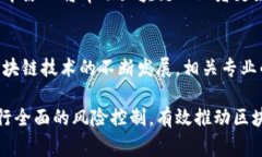 区块链的矫正方法涉及多个专业领域，主要包括