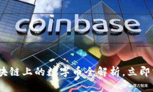 2025必看：区块链上的数字币全解析，立即掌握未来趋势！