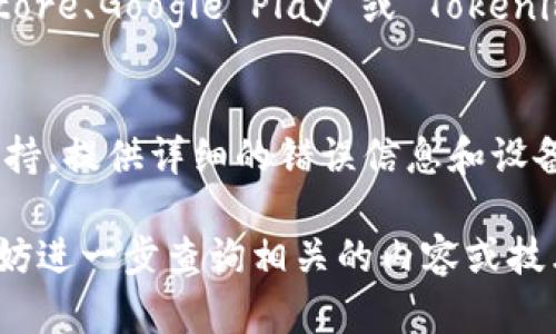 如果您在下载 Tokenim 应用时遇到问题，可以尝试以下解决方案：

检查网络连接
首先，确保您的设备连接到稳定的互联网。无论是Wi-Fi还是移动数据，网络连接不稳定都会导致应用下载失败。

确认设备兼容性
由于不同版本的应用可能只适用于某些设备或操作系统，请确认您的手机或电脑是否与 Tokenim 应用兼容。查阅应用商店的要求信息，确保您满足所有的硬件和软件条件。

清理存储空间
如果您的设备存储空间不足，可能会导致下载失败。检查您的设备存储，删除不必要的文件或应用，以释放空间，提高下载成功的可能性。

更新应用商店
在某些情况下，您的应用商店版本过旧可能会影响下载功能。前往设备的设置，检查是否有应用商店的更新可供下载，及时更新并重试下载 Tokenim。

更改下载设置
如果您在设置中禁用了应用安装或下载，您应当进行调整。在 Android 设备上，前往设置 - 安全与隐私，确保允许安装未知来源的应用；而在 iOS 设备上，确保您已成年并允许下载应用。

重启设备
有时候，简单的重启设备可以解决临时的技术问题。关闭设备，等待几分钟后再开机，然后重试下载 Tokenim。

使用官方渠道
始终建议您通过官方渠道下载应用，以避免安全风险。确认您访问的是 App Store、Google Play 或 Tokenim 官方网站。在非官方渠道下载的文件可能会存在安全隐患。

联系客户支持
如果您尝试以上方法依然无法成功下载应用，建议您联系 Tokenim 的客户支持。提供详细的错误信息和设备型号，他们可以为您提供专门的帮助和解决方案。

通过以上步骤，您应该能够解决下载 Tokenim 应用的问题。如有其他疑问，不妨进一步查询相关的内容或技术支持信息。