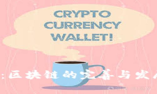 2025必看：区块链的完善与发展现状分析