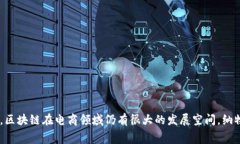 纳物商城触区块链是指纳物商城（Nawoo Mall）利用