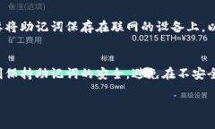 在Tokenim或任何加密钱包中，助记词（通常是由