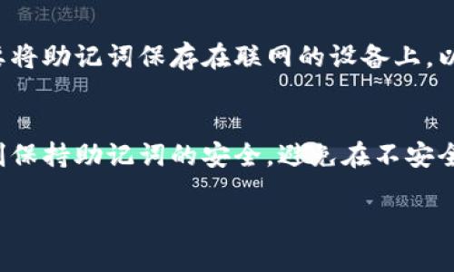 在Tokenim或任何加密钱包中，助记词（通常是由12或24个单词组成的短语）是非常重要的，因其用于恢复钱包。因此，了解如何正确找到和管理助记词是十分关键的。以下是一些步骤和注意事项，可以帮助你找到Tokenim里的助记词。

步骤一：打开Tokenim应用
首先，确保你的设备上已安装Tokenim应用，并且你能正常启动。这可能需要你输入密码或进行身份验证，以确保安全性。

步骤二：进入设置选项
一旦你进入了Tokenim应用的首页，寻找一个类似于“设置”或“账户”这个选项。通常这个选项会在应用的侧边栏或者底部导航栏中。

步骤三：查找助记词选项
在设置页面中，寻找“助记词”、“恢复助记词”或者“备份”这一类的选项。不同的应用可能用词有所不同，因此需要细心寻找。

步骤四：查看助记词
当你找到助记词的选项后，应用可能会要求你输入密码或者进行身份验证，以确保你有权限查看这组敏感信息。输入正确后，助记词会以列表形式展示给你。

步骤五：妥善保管助记词
找到助记词之后，务必将其妥善保存。你可以选择将其写在纸上，或存储在安全的设备中。请记住，不要将助记词保存在联网的设备上，以防信息被黑客盗取。

注意事项
最后要强调的是，助记词是恢复钱包的唯一方式，一旦丢失，你将无法再次访问你的资产。因此，应时刻保持助记词的安全，避免在不安全的地方分享。如果你遇到任何困难，最好随时参考Tokenim的官方帮助文档，或联系他们的技术支持。

以上就是在Tokenim中查找助记词的步骤，确保你能够安全地管理自己的数字资产。