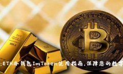 2025必看：ETH冷钱包ImToken使用指南，保障您的数字