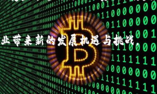 区块链融资联盟（Blockchain Financing Alliance）通常指的是一个基于区块链技术的平台或组织，旨在促进金融领域的合作与创新。虽然具体的公司可能不止一个，且具有不同的运作模式和目标，但通常都有以下几个核心特征：

### 区块链融资联盟的目标与愿景
区块链融资联盟的主要目标是通过区块链技术，提高融资过程的透明度和安全性。随着区块链技术的发展，越来越多的公司和投资者意识到这一技术在改善融资模式方面的巨大潜力。联盟的愿景通常包括促进数字资产的流通、降低融资成本、加速交易速度等。

### 区块链融资联盟的构成
通常，区块链融资联盟会由多个参与者构成，包括金融机构、科技公司、初创企业、以及投资者等。通过这些不同的成员，联盟能够整合资源，共同开发新的融资解决方案。例如，银行可以利用区块链技术来简化贷款流程，而初创企业则可以利用该平台获取资金支持。

### 区块链融资联盟的运作模式
区块链融资联盟的运作模式可以多种多样，通常包括以下几种方式：
ul
    listrong融资项目发布与对接：/strong联盟内的初创企业可以发布融资需求，借助联盟提供的平台与潜在投资者对接。/li
    listrong智能合约应用：/strong通过智能合约，自动化融资协议的执行，提高合约执行的安全性和效率。/li
    listrong数据共享与信息透明：/strong联盟成员之间可以共享相关数据，以增强信任和降低信息不对称。/li
/ul

### 区块链融资联盟的优势
区块链融资联盟带来的主要优势包括：
ul
    listrong提高融资效率：/strong区块链技术具有去中心化和不可篡改的特性，使得融资过程更加高效透明。/li
    listrong降低融资成本：/strong区块链可以减少中介的参与，因此能够降低各类交易的手续费。/li
    listrong增强信任性：/strong信息的透明化使得各方在交易中更容易建立信任，减少欺诈行为。/li
/ul

### 区块链融资联盟的挑战与机遇
尽管区块链融资联盟带来了诸多好处，但也面临着一些挑战。例如，区块链技术本身的复杂性可能使得一些传统金融机构难以接受。此外，不同国家和地区的监管政策也可能影响联盟的全球运营。但与此同时，对于愿意迎接挑战的参与者来说，区块链融资联盟也提供了巨大的机遇，可以在金融科技不断发展的浪潮中占据一席之地。

### 未来展望
未来，随着区块链技术的不断成熟，区块链融资联盟将可能在更多的场景中发挥作用。例如，供应链融资、房地产融资、甚至是个人小额贷款等领域，都会受益于这种新的融资模式。越来越多的公司和机构将意识到，通过区块链技术可以提升融资的透明度和高效性，因此，区块链融资联盟的普及与发展是大势所趋。

### 总结
总的来看，区块链融资联盟通过汇聚各方资源，借助区块链技术推动融资过程的创新与升级。未来，区块链融资联盟的影响将不断扩大，为传统金融行业带来新的发展机遇与挑战。

至于具体的“区块链融资联盟”公司信息和背景，建议查阅相关的新闻、官网或行业报告，以获取最新、全面的信息。