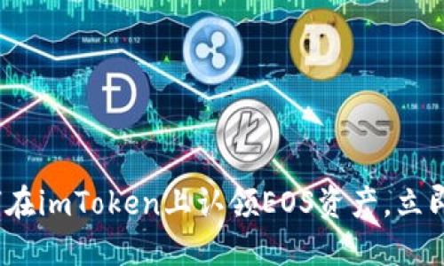 2025必看：如何在imToken上认领EOS资产，立即掌握关键步骤！