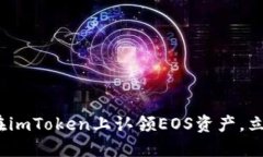 2025必看：如何在imToken上认领EOS资产，立即掌握关