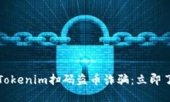 2023年新型Tokenim扫码盗币诈骗：立即了解防范技巧