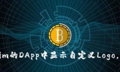 2025必看：如何在Tokenim的DApp中显示自定义Logo，立