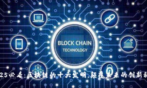 2025必看：区块链的十大发明，颠覆未来的创新科技