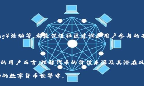 # imToken钱包代币怎么没价值？

在数字货币时代，代币的价值是一个复杂而又引人关注的话题。尤其是对于新手用户而言，可能会不时感受到自己投资的代币在某些情境下似乎“没有价值”。本文将探讨imToken钱包中的代币未能创造价值的原因，并为用户提供一些见解与建议。

### 1. 什么是imToken钱包？

imToken是一款流行的移动端数字货币钱包，它支持多种主流数字资产的管理和交易。用户可以通过该钱包存储、转账和交易各种加密货币。随着DeFi（去中心化金融）的崛起，imToken钱包也逐渐融入了更多的功能，如DApp浏览器等，使用户能更方便地参与到各种去中心化应用中。

### 2. 代币的价值是什么？

代币的价值通常取决于多个因素，包括但不限于项目的技术水平、市场需求、社区支持、以及整体市场环境。具体而言，一种代币的价值常常与其在某个生态系统中的使用频率，以及它所能提供的独特功能紧密相关。因此，理解这些因素对分析代币的价值至关重要。

### 3. imToken钱包代币价值不足的原因

#### 3.1 代币的流动性问题

一个代币的流动性直接影响其价值。流动性不足的代币可能在市场上难以交易，从而导致其实际价值低于预期。以imToken钱包为例，如果某个代币的买卖双方都甚少，那么即便这个代币本身的技术和功能都非常优秀，市场价格也可能因为没有足够的需求而受到压制。

#### 3.2 项目本身的失败

许多代币的背后都有一个项目或平台作为支撑。如果这个项目未能如预期进行或遭遇失败，代币的价值会大幅下降。例如，项目的技术问题、管理层的失误或资金链的断裂，都是潜在的危机。因此，投资者在购买代币时需要仔细研究其背景与团队。

#### 3.3 市场环境的影响

加密市场的波动性极高。即便是有潜力的代币，也可能因市场整体情况不佳而价值下降。在牛市中，许多代币的价格会被推高，但在熊市中，几乎所有代币都可能遭遇抛售，失去价值。投资者需要关注整个市场的走势，特别是在重要经济事件或政策变化的时候。

#### 3.4 缺乏应用场景

许多代币的价值基于其实用性。如果没有实际的应用案例或场景，代币将难以维持其价值。例如，一个代币若仅仅是为了炒作而存在，缺乏实际的使用价值，那么其长期来看可能不会受到市场的认可。

### 4. 如何提升代币的价值？

#### 4.1 增强流动性

增加代币的流动性是提升其价值的一个有效方法。开发者可以通过在多个交易所上市、提供流动性挖矿等方式吸引交易者，进而提高代币的市场需求。此外，社区的活跃度也是流动性的重要组成部分——一个活跃的社区能够推动更高的交易量。

#### 4.2 持续的技术创新

项目团队应该持续更新和技术，提供新的功能或改进现有功能，以吸引更多用户。例如，增加更多的DeFi服务、提供更好的用户体验等，这些都能有效提升代币的市场价值。

#### 4.3 加强市场营销

优质的市场营销能够增加代币的知名度和接受度。项目团队应积极参与各种线上线下活动，增加曝光率。此外，与其他成功项目的合作也可以有效提升代币的信任度和使用率。

#### 4.4 构建强大的社区

一个强大和活跃的社区对于代币的价值至关重要。社区不仅可以提供反馈和支持，还能通过口碑传播吸引更多用户。如今，在社交媒体上进行积极交流、举办AMA（Ask Me Anything）活动等，都是促进社区建设和用户参与的有效手段。

### 5. 结论

总之，imToken钱包中的代币可能因多种因素导致其价值低迷。从流动性不足到项目失败，再到市场环境的变化，投资者都需要认真分析背后的原因。对于希望在这一领域稳健投资的用户而言，理解代币的价值来源及其潜在风险是非常重要的。通过增强流动性、持续创新、加强市场推广和社区建设，项目团队可以有效提升代币的市场价值。对于投资者而言，理智的分析和深思熟虑的决策将是成功的关键。

通过以上分析，希望能够为对imToken钱包及其代币感兴趣的用户提供有价值的洞见和指导。无论是投资决策还是技术使用，理解背后的机制将帮助您更好地参与到这个令人激动的数字货币世界中。