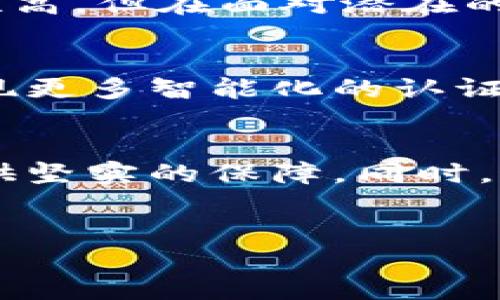 航天信息区块链认证概述
航天信息区块链认证是一种基于区块链技术的身份验证以及数据认证系统。这一系统利用区块链的去中心化和不可篡改的特性，旨在提升信息的安全性和可靠性。从技术层面来看，区块链可以记录所有的交易和数据变更，但更重要的是，它通过加密技术有效保障了数据的隐私和完整性。因此，航天信息区块链认证不仅是技术的应用，更是对信息信任机制的重构。

航天信息区块链认证的背景
随着信息技术的飞速发展，数据的安全性和真实性受到越来越多的关注。航天信息，作为国家重要的科技领域，承载了大量关键数据，其安全性要求尤为严格。在此背景下，传统的认证方式已无法满足日益增长的信息安全需求。为此，区块链技术作为一种新兴的信息存储和传输手段，逐渐受到青睐。

航天信息区块链认证的工作原理
航天信息区块链认证的核心在于其区块链架构。每当有认证请求时，系统会将相关信息打包成一个“区块”，并通过网络广播给所有节点。每个节点对这个区块进行验证和记录，使其成为链条上的一部分。由于区块链的设计使得一旦信息被写入，就几乎不可能被更改或删除，因此，通过此方式认证的信息具有极高的可靠性。

航天信息区块链认证的优势
航天信息区块链认证的优势可归纳为以下几点：
ul
    listrong安全性/strong：区块链的加密技术确保了数据的安全，数据一旦被记录就无法篡改，从而极大提高了信息的可信度。/li
    listrong透明性/strong：所有信息的变更都可以被追溯，任何用户都可以查看相关的认证记录，增加了信息的透明度。/li
    listrong去中心化/strong：不再依赖单个中心机构，降低了单点故障的风险，提升了系统的可靠性。/li
    listrong高效性/strong：通过智能合约等方式，减少了人工干预的可能性，使得信息认证过程更加高效、便捷。/li
/ul

航天信息区块链认证的应用场景
航天信息区块链认证在多个领域中具有广泛的应用潜力。例如：
ul
    listrong卫星数据认证/strong：在卫星数据采集和传输过程中，区块链技术可以确保数据的真实可信。/li
    listrong科研成果保护/strong：科研项目的数据和成果可以通过区块链记录，确保其知识产权的安全。/li
    listrong供应链透明性/strong：在航天材料与设备的供应链中，引入区块链认证可以确保材料来源的真实性，防止伪造。/li
/ul

航天信息区块链认证的挑战
尽管航天信息区块链认证有诸多优势，但在实际应用中依然面临一些挑战。首先，技术的复杂性使得其推广和使用需要大量的技术支持和人才培训。其次，区块链虽然安全性高，但在面对潜在的网络攻击时仍需要加强防护。此外，各国对区块链技术的法律法规仍在逐步完善，如何在合规的框架下实现创新也是一个需要解决的问题。

未来展望
随着区块链技术的进一步发展以及各国对信息安全重视程度的提高，航天信息区块链认证将会有更加广阔的前景。通过不断的技术创新和应用案例的积累，未来可能会出现更多智能化的认证方式，使得航天信息的安全和可靠性达到一个新的高度。

总结
航天信息区块链认证不仅是技术上的创新，更是信息时代对数据安全的深刻反思与实践。通过融合尖端技术与传统行业，该认证方式有望在未来为航天领域的信息安全提供坚实的保障。同时，这也为其他行业提供了借鉴，推动了整体信息技术的进步。

航天信息,区块链,认证,数据安全/guanjianci
2025必看：航天信息区块链认证的未来与挑战