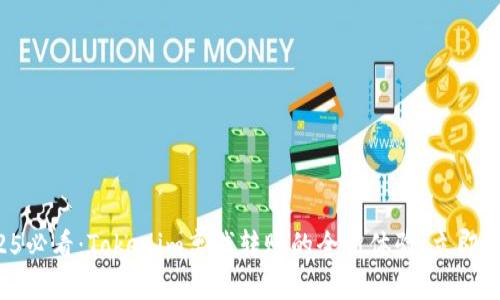 2025必看：Tokenim离钱转账的全新体验，立即掌握！