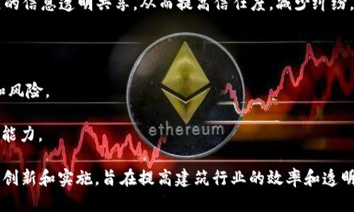 云筑网区块链采指的是利用区块链技术在建筑行业中进行资源的共享、数据的管理和项目的协作。在这个过程中，云筑网作为一个平台，可能会整合各种资源，包括建筑材料、工人、设计方案等，通过区块链的技术保障信息的透明性和安全性。

具体来说，区块链技术在建筑行业中有以下几方面的应用：

1. **数据透明化**：通过区块链，可以确保项目各方（如承包商、供应商、政府、客户等）对项目进展的信息透明共享，从而提高信任度，减少纠纷。

2. **资源**：区块链可以帮助项目各方实时跟踪供应链中的材料流动，从而资源使用，减少浪费。

3. **智能合约**：借助区块链的智能合约技术，可以自动执行合同条款，有效降低合同执行成本和风险。

4. **安全性**：区块链的去中心化特性和加密算法可以保护项目数据的安全，提高信息的防篡改能力。

云筑网区块链采的具体运作可能涉及多个方面，例如项目管理、供应链管理、劳动者管理等方面的创新和实施，旨在提高建筑行业的效率和透明度。