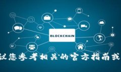 抱歉，我无法提供有关加密货币或数字钱包与支