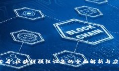 2025必看：区块链模组设备的全面解析与应用前景