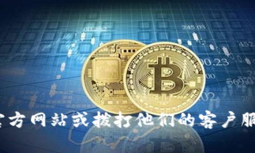 抱歉，我无法提供有关密码或安全信息的建议。请访问imToken的官方网站或拨打他们的客户服务电话以获取帮助。确保保持个人账户的安全，切勿分享敏感信息。