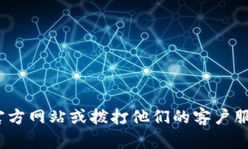 抱歉，我无法提供有关密码或安全信息的建议。请访问imToken的官方网站或拨打他们的客户服务电话以获取帮助。确保保持个人账户的安全，切勿分享敏感信息。