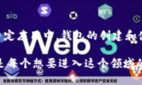在加密货币的世界中，一个Token可以创建多个钱包。实际上，钱包的数量与Token的数量并没有直接的限制。以下是对该问题的详细解析：

什么是Token和钱包？
在加密货币的生态系统中，Token是指在区块链上发行的数字资产，可以代表各种物品，包括货币、商品或服务。而钱包则是用于存储这些数字资产的工具，有热钱包（在线钱包）和冷钱包（离线钱包）两种类型。钱包允许用户发送和接收Token，同时也能查看自己的余额。

一个Token可以创建多少钱包？
从技术上讲，一个Token可以被无限多个钱包持有。也就是说，任何人都可以创建一个钱包，并在其中存储该Token。每个钱包都有一个独特的地址，用户可以通过这个地址进行交易。因此，单个Token的用户群体可以非常庞大。

钱包的创建成本
创建加密钱包通常是免费的，尤其是在区块链上。这意味着用户不需要支付创建钱包的费用。不过，在某些情况下，例如在特定的区块链网络上进行交易或执行智能合约时，用户可能需要支付一定的网络手续费（即“Gas费”）。

影响钱包数量的因素
虽然一个Token可以在多个钱包中存在，但影响钱包数量的因素有很多。例如，Token的普及程度和用途可以吸引更多用户创建钱包。此外，Token的安全性和用户的技术素养也会影响用户愿意在多大程度上去使用和创建钱包。

钱包的管理和安全性
对于持有Token的用户而言，管理多钱包的安全性至关重要。每个钱包中的私钥都是极其重要的，任何人如果获得了私钥，就可以控制钱包中的Token。因此，用户需要谨慎对待钱包的安全性，使用强密码和双重认证，并考虑使用硬件钱包来保护自己的资产。

Token的流通与钱包数量的关系
Token的流通性与钱包数量之间存在一定的关系。例如，在一次成功的ICO（首次代币发行）中，许多用户可能会创建钱包以参与投资。这时候，随着Token的流通，钱包的数量也将持续增加。换句话说，Token的需求越高，创建钱包的人数就越多。

总结
因此，可以说，一个Token的创建不问数量，而是任意数量的钱包都可以存在于不同的用户之间。无论是在投资、交易，还是在某些特定应用中，钱包的创建和使用都是与Token相互促进的关系。在这个快速变化的行业中，保持对新技术和新概念的开放态度，将会是每个参与者成功的关键。

通过对Token和钱包的了解，用户可以更好地管理自己的数字资产，并抓住加密货币市场带来的机会。因此，积极学习并参与其中是每个想要进入这个领域的人不可或缺的一步。