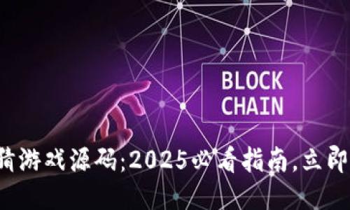 揭秘区块链竞猜游戏源码：2025必看指南，立即获取成功秘诀！