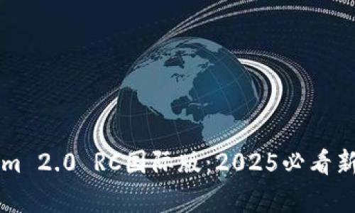 立即了解Tokenim 2.0 RC国际版：2025必看新功能与应用前景