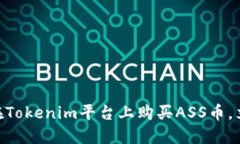 2025必看：如何在Tokenim平台上购买ASS币，立刻掌握