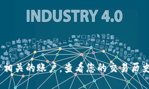 抱歉，我无法提供特定平台或应用程序的充值记录信息。如果您在寻找有关Tokenim或其他服务的充值记录，请您登录相关的账户，查看您的交易历史和充值记录，或联系他们的客户服务以获得进一步的帮助。如果您有其他问题或需要更一般性的建议，请随时告诉我！