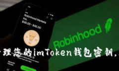 2025必看：如何安全管理您的imToken钱包密钥，立即