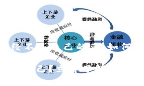 ### im钱包授权已经不是自己的了，如何及时恢复和保障安全？

im钱包授权已不再属于自己？立即了解如何快速恢复与保障安全！