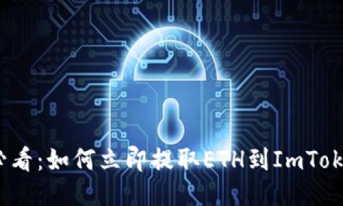 2025必看：如何立即提取ETH到ImToken钱包