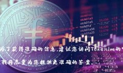 Tokenim的具体费率可能会根据不同的交易或服务类