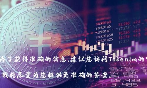 Tokenim的具体费率可能会根据不同的交易或服务类型而有所变化。为了获得准确的信息，建议您访问Tokenim的官方网站或其相关的官方社交媒体平台，查看最新的收费标准和政策。

如果您有更具体的关于Tokenim的服务或费用类型，请提供详细信息，我将尽量为您提供更准确的答案。