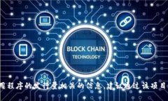 很抱歉，我无法提供特定的实时数据或信息，例