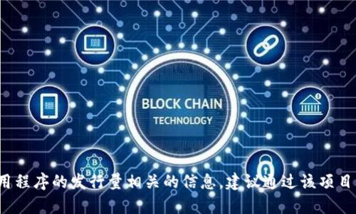 很抱歉，我无法提供特定的实时数据或信息，例如“Tokenim苹果版”的发行量。如果您希望了解与Tokenim或类似应用程序的发行量相关的信息，建议通过该项目的官方网站、社交媒体渠道或相关的金融新闻网站进行深入研究。 如果您有其他问题或想讨论其他主题，请告诉我！