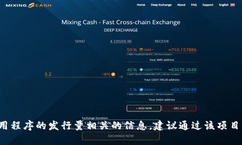 很抱歉，我无法提供特定的实时数据或信息，例如“Tokenim苹果版”的发行量。如果您希望了解与Tokenim或类似应用程序的发行量相关的信息，建议通过该项目的官方网站、社交媒体渠道或相关的金融新闻网站进行深入研究。 如果您有其他问题或想讨论其他主题，请告诉我！