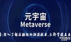 2025必看：深入了解区块链的溯源技术，立即掌握