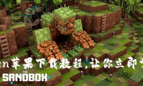 2025必看：imToken苹果下载教程，让你立即掌握数字资产管理！