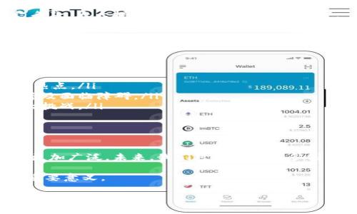 网络区块链是当前热门的话题，它涉及到多个技术领域和应用场景。简单来说，区块链是一种去中心化的、分布式的数据库技术，记录着所有参与者的交易数据。这种技术在近年来得到了快速发展，并在金融、供应链管理、医疗、物联网等多个行业中找到了应用。接下来，我们将深入探讨网络区块链的定义、工作原理、特点、应用以及它面临的挑战。

什么是网络区块链

网络区块链是一种以区块为基础的数据结构，所有的数据块通过加密算法连接在一起，形成一个链条。每个数据块包含了一系列的交易记录，并且它们之间是不可更改的。这意味着一旦数据被记录到区块链上，便无法被篡改或删除，从而确保了数据的完整性和安全性。

区块链最初是作为比特币的底层技术被提出的，但随着技术的发展，区块链的应用逐渐扩展到多个领域，从而形成了社交网络、供应链管理、数字身份、智能合约等新兴应用。

区块链的工作原理

区块链的工作原理可以分成几个重要的步骤。首先，网络中的参与者进行交易，产生交易数据。然后，网络中的节点（即计算机）会对这些交易进行验证，确保它们是合法的。此外，所有合法的交易会被打包成一个区块，并进行加密处理。最后，通过共识机制，网络中的所有节点会共同确认这个区块的有效性，区块被添加到区块链的末尾。

在这个过程中，区块链采用的关键技术是“共识机制”。常见的共识机制有工作量证明（PoW）、权益证明（PoS）等。工作量证明要求节点通过计算能力解决复杂的数学问题，从而获得添加新区块的权利；而权益证明则是在节点持有的资产数量基础上进行验证，这样比较节能。

区块链的特点

区块链有几个显著的特点，使其在当今社会中愈发重要：

ul
    listrong去中心化：/strong区块链网络不依赖于中心化的服务器或机构，所有参与者都可以平等地访问和参与网络。/li
    listrong透明性：/strong所有交易记录都是公开的，任何人都可以在区块链上查询到历史交易记录，从而实现了信息的透明。/li
    listrong安全性：/strong由于使用了加密技术，区块链数据一旦被记录就无法被篡改，保证了交易的安全。/li
    listrong不可篡改性：/strong一旦信息被写入区块链，后续的数据无法改变，这为许多行业提供了可信的交易记录。/li
/ul

区块链的应用场景

区块链技术因其独特的优势，已被广泛应用于多个领域。以下是一些重要的应用场景：

h4金融行业/h4

金融行业是区块链技术应用最早、最广泛的领域之一。通过区块链技术，金融交易可以变得更加高效，跨境支付的处理速度得到了显著提升。此外，区块链还可以帮助金融机构减少欺诈风险，因为每笔交易都可以在区块链上追踪和验证。

h4供应链管理/h4

在供应链管理中，区块链可以用于跟踪产品从生产到销售的整个过程。通过区块链，所有参与者都可以看到产品的来源和流转情况，这不仅增加了透明度，也提高了供应链的效率。同时，这种透明性也有助于消费者了解自己所购买产品的真实来源，提升品牌信任度。

h4医疗健康/h4

在医疗健康领域，区块链可以用于安全存储和共享患者的医疗记录。这种做法不仅提高了数据的安全性，还可以有效避免信息孤岛的问题，使医生能够更全面地了解患者的病史，从而提供更好的治疗方案。

h4智能合约/h4

智能合约是一种自动执行的数字合约，它的条款和条件以代码的形式存储在区块链上。通过智能合约，交易双方可以在没有中介的情况下，自动执行合约条款，大大提高了交易的效率和可信度。

区块链面临的挑战

尽管区块链具有许多优势，但它在发展过程中也面临一些挑战：

ul
    listrong扩展性：/strong随着参与者和交易数量的增加，区块链网络的处理能力可能面临瓶颈。如何提高区块链的交易处理速度是目前的一个研究热点。/li
    listrong法规监管：/strong区块链的发展需要一定的法规支持，以确保其在合规的范围内运营。各国对区块链的监管政策尚不统一，使得该技术的普及面临障碍。/li
    listrong能源消耗：/strong某些共识机制（如工作量证明）需要大量的计算资源，这导致了高能耗，增加了对环境的影响。如何实现可持续发展是一大挑战。/li
/ul

未来展望

总的来说，区块链技术在各个领域都显示出巨大的潜力。尽管在发展过程中面临诸多挑战，但随着技术的不断进步与法规的进一步完善，区块链的应用将更加广泛。未来，我们可以期待更多创新的商业模式和社会应用，借助区块链技术，推动社会的进步和发展。

在这样的背景下，理解和掌握区块链技术，将为个人和企业创造更多的机会。因此，学习相关知识，紧跟时代潮流，对于未来的职业发展和企业转型将具有重要意义。

区块链, 网络技术, 数字货币, 智能合约/guanjianci