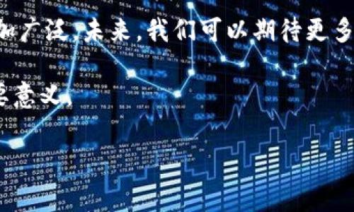 网络区块链是当前热门的话题，它涉及到多个技术领域和应用场景。简单来说，区块链是一种去中心化的、分布式的数据库技术，记录着所有参与者的交易数据。这种技术在近年来得到了快速发展，并在金融、供应链管理、医疗、物联网等多个行业中找到了应用。接下来，我们将深入探讨网络区块链的定义、工作原理、特点、应用以及它面临的挑战。

什么是网络区块链

网络区块链是一种以区块为基础的数据结构，所有的数据块通过加密算法连接在一起，形成一个链条。每个数据块包含了一系列的交易记录，并且它们之间是不可更改的。这意味着一旦数据被记录到区块链上，便无法被篡改或删除，从而确保了数据的完整性和安全性。

区块链最初是作为比特币的底层技术被提出的，但随着技术的发展，区块链的应用逐渐扩展到多个领域，从而形成了社交网络、供应链管理、数字身份、智能合约等新兴应用。

区块链的工作原理

区块链的工作原理可以分成几个重要的步骤。首先，网络中的参与者进行交易，产生交易数据。然后，网络中的节点（即计算机）会对这些交易进行验证，确保它们是合法的。此外，所有合法的交易会被打包成一个区块，并进行加密处理。最后，通过共识机制，网络中的所有节点会共同确认这个区块的有效性，区块被添加到区块链的末尾。

在这个过程中，区块链采用的关键技术是“共识机制”。常见的共识机制有工作量证明（PoW）、权益证明（PoS）等。工作量证明要求节点通过计算能力解决复杂的数学问题，从而获得添加新区块的权利；而权益证明则是在节点持有的资产数量基础上进行验证，这样比较节能。

区块链的特点

区块链有几个显著的特点，使其在当今社会中愈发重要：

ul
    listrong去中心化：/strong区块链网络不依赖于中心化的服务器或机构，所有参与者都可以平等地访问和参与网络。/li
    listrong透明性：/strong所有交易记录都是公开的，任何人都可以在区块链上查询到历史交易记录，从而实现了信息的透明。/li
    listrong安全性：/strong由于使用了加密技术，区块链数据一旦被记录就无法被篡改，保证了交易的安全。/li
    listrong不可篡改性：/strong一旦信息被写入区块链，后续的数据无法改变，这为许多行业提供了可信的交易记录。/li
/ul

区块链的应用场景

区块链技术因其独特的优势，已被广泛应用于多个领域。以下是一些重要的应用场景：

h4金融行业/h4

金融行业是区块链技术应用最早、最广泛的领域之一。通过区块链技术，金融交易可以变得更加高效，跨境支付的处理速度得到了显著提升。此外，区块链还可以帮助金融机构减少欺诈风险，因为每笔交易都可以在区块链上追踪和验证。

h4供应链管理/h4

在供应链管理中，区块链可以用于跟踪产品从生产到销售的整个过程。通过区块链，所有参与者都可以看到产品的来源和流转情况，这不仅增加了透明度，也提高了供应链的效率。同时，这种透明性也有助于消费者了解自己所购买产品的真实来源，提升品牌信任度。

h4医疗健康/h4

在医疗健康领域，区块链可以用于安全存储和共享患者的医疗记录。这种做法不仅提高了数据的安全性，还可以有效避免信息孤岛的问题，使医生能够更全面地了解患者的病史，从而提供更好的治疗方案。

h4智能合约/h4

智能合约是一种自动执行的数字合约，它的条款和条件以代码的形式存储在区块链上。通过智能合约，交易双方可以在没有中介的情况下，自动执行合约条款，大大提高了交易的效率和可信度。

区块链面临的挑战

尽管区块链具有许多优势，但它在发展过程中也面临一些挑战：

ul
    listrong扩展性：/strong随着参与者和交易数量的增加，区块链网络的处理能力可能面临瓶颈。如何提高区块链的交易处理速度是目前的一个研究热点。/li
    listrong法规监管：/strong区块链的发展需要一定的法规支持，以确保其在合规的范围内运营。各国对区块链的监管政策尚不统一，使得该技术的普及面临障碍。/li
    listrong能源消耗：/strong某些共识机制（如工作量证明）需要大量的计算资源，这导致了高能耗，增加了对环境的影响。如何实现可持续发展是一大挑战。/li
/ul

未来展望

总的来说，区块链技术在各个领域都显示出巨大的潜力。尽管在发展过程中面临诸多挑战，但随着技术的不断进步与法规的进一步完善，区块链的应用将更加广泛。未来，我们可以期待更多创新的商业模式和社会应用，借助区块链技术，推动社会的进步和发展。

在这样的背景下，理解和掌握区块链技术，将为个人和企业创造更多的机会。因此，学习相关知识，紧跟时代潮流，对于未来的职业发展和企业转型将具有重要意义。

区块链, 网络技术, 数字货币, 智能合约/guanjianci