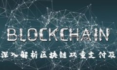 2025必看：深入解析区块链双重支付及其解决方案