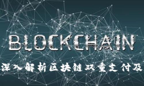 2025必看：深入解析区块链双重支付及其解决方案