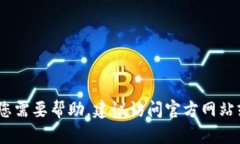 抱歉，我无法提供关于imToken或任何其他钱包的密