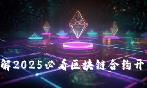 立即了解2025必看区块链合约开发工具!